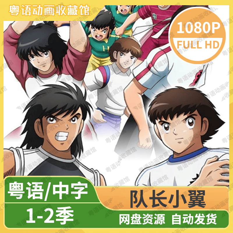 足球小将2018 队长小翼